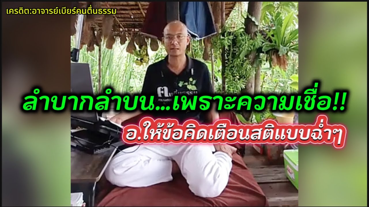 ลำบากลำบน…เพราะความเชื่อ#คนตื่นธรรม #อาจารย์เบียร์ 