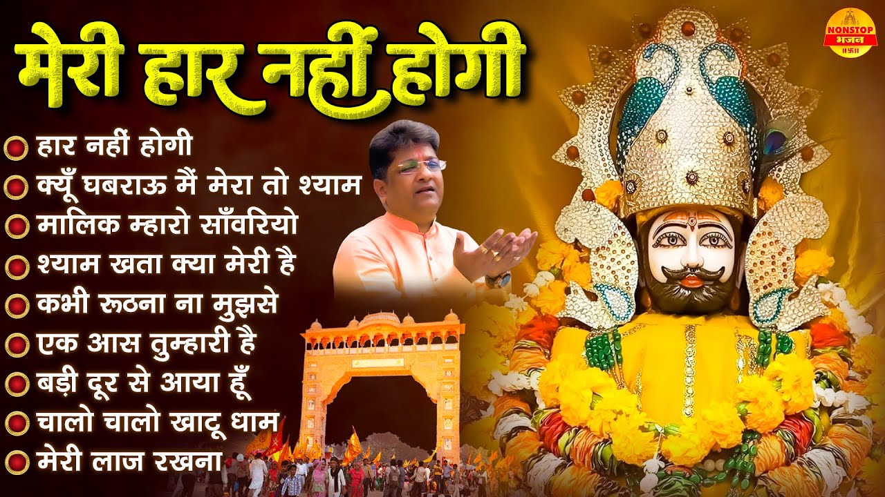 मेरी हार नहीं होगी | Sanjay Mittal | 2025 New Khatu Shyam Bhajan | New Year Khatu shyam Bhajan