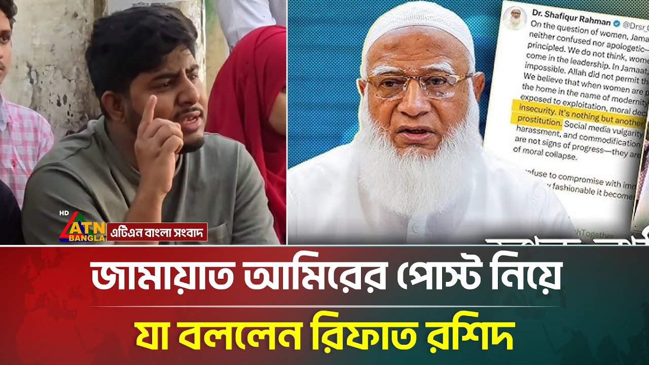 জামায়াত আমিরের পোস্ট নিয়ে যা বললেন রিফাত রশিদ | ATN Bangla News