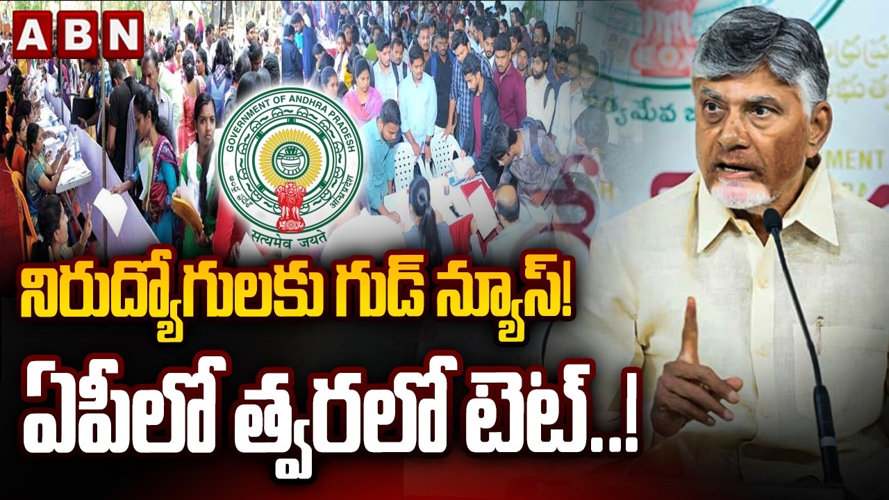 నిరుద్యోగులకు గుడ్ న్యూస్! ఏపీలో త్వరలో టెట్..! || AP TET 2026 Notification Latest Update | ABN