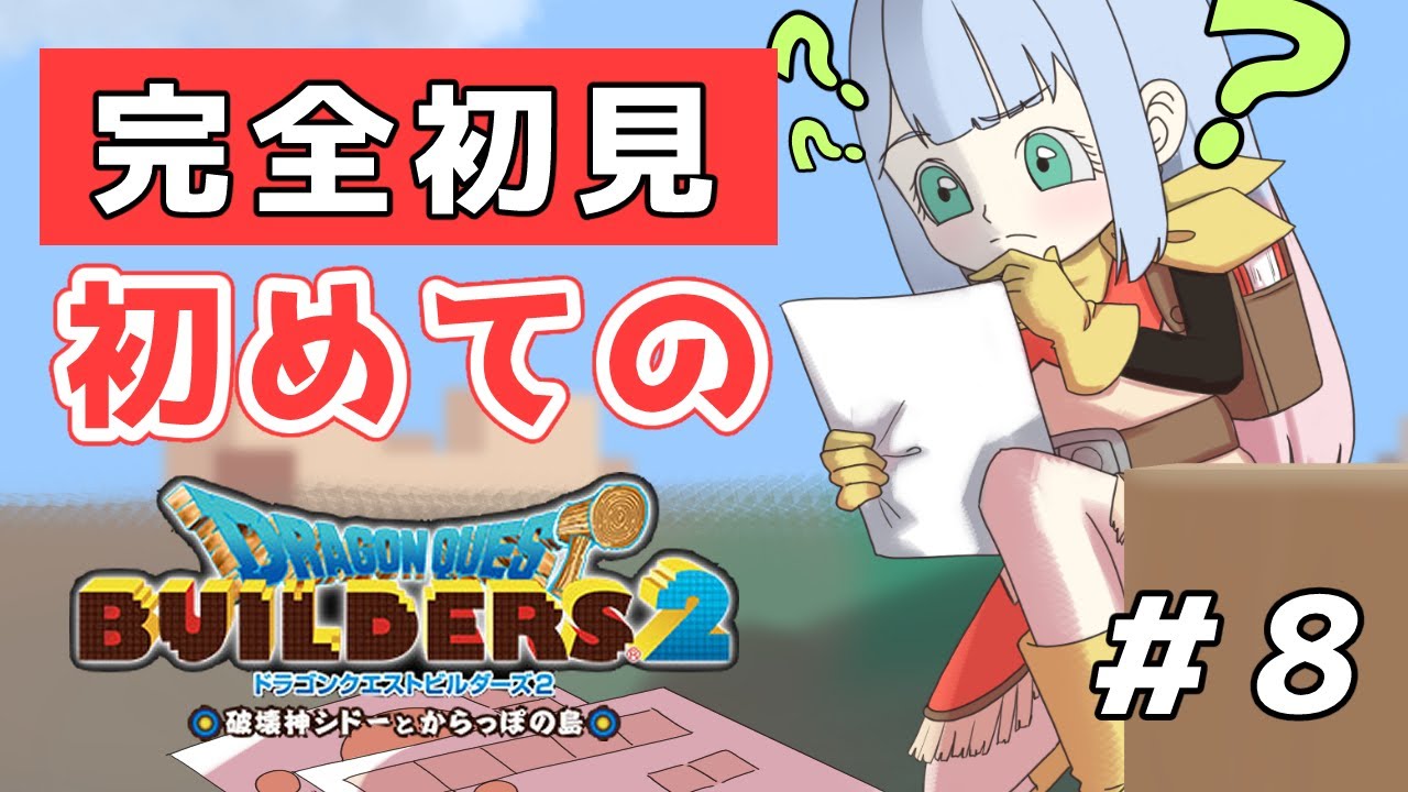 【完全初見】初めてのドラゴンクエストビルダーズ2 ＃8【桜羽心華】