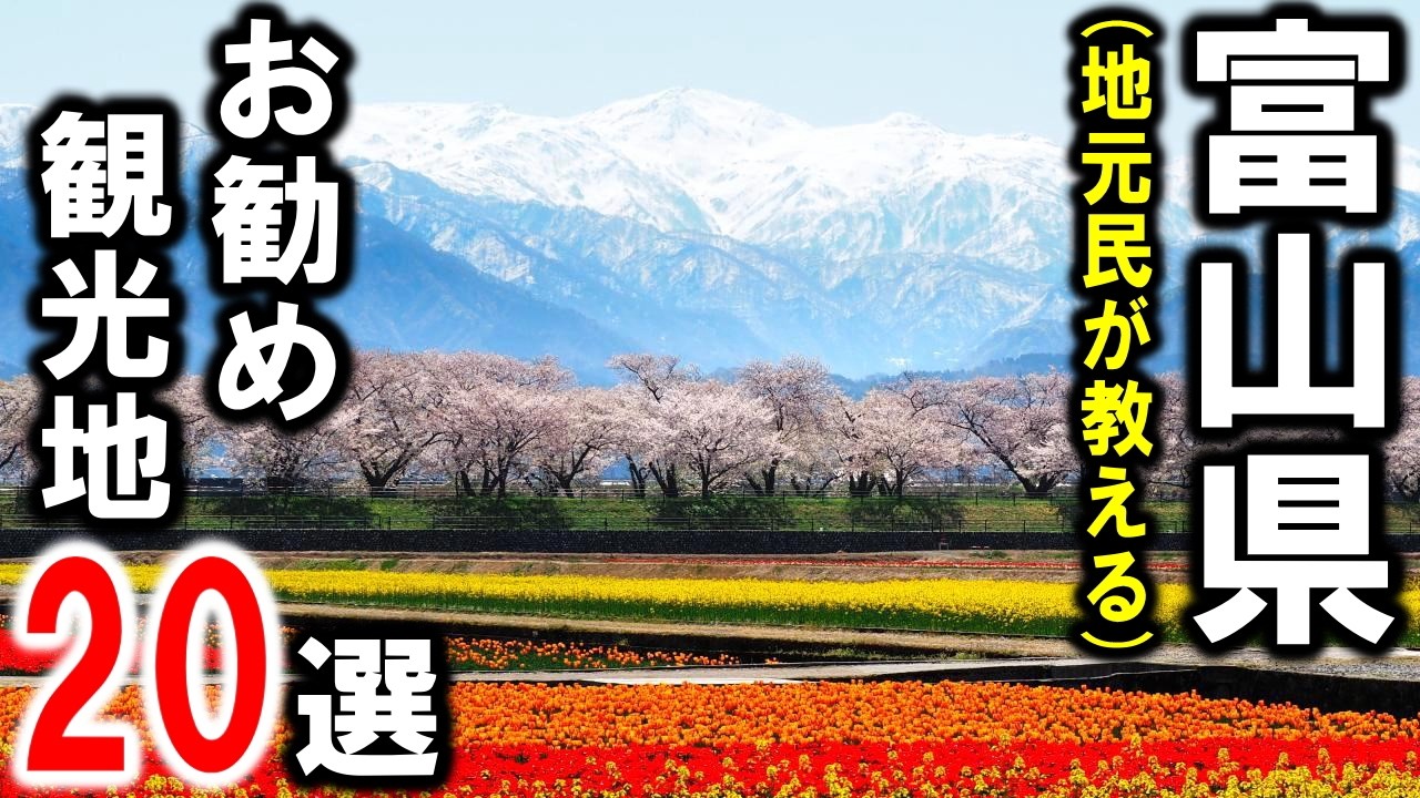 富山観光おすすめスポット20選！北陸旅行や観光前に必見♪