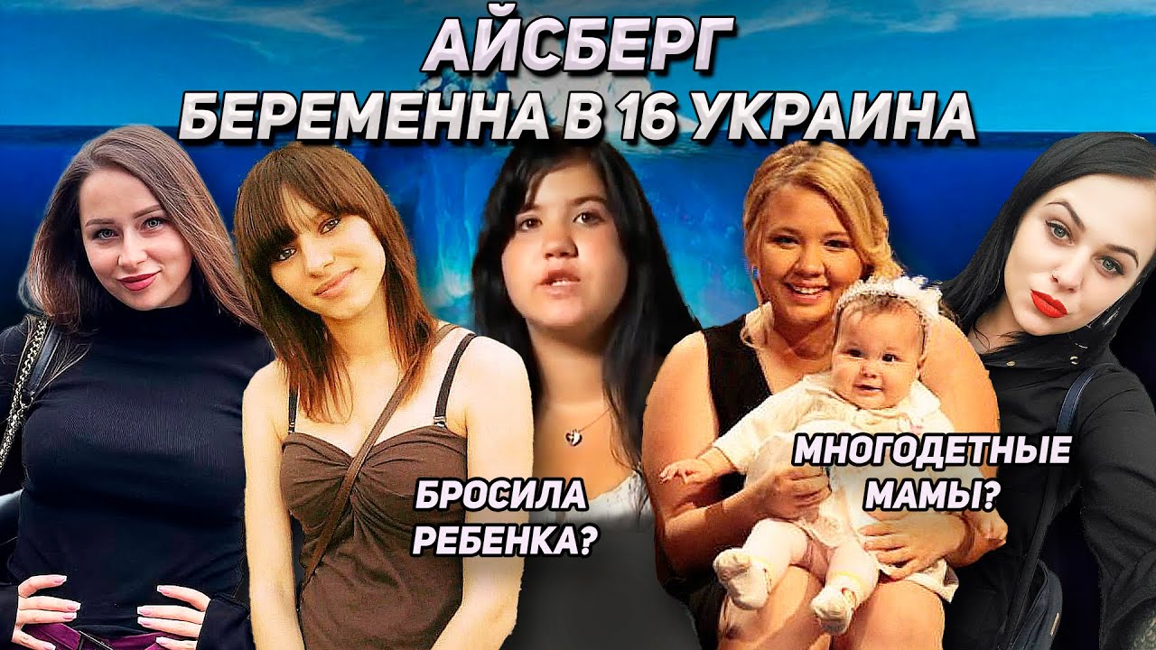 АЙСБЕРГ БЕРЕМЕННА В 16 УКРАИНА