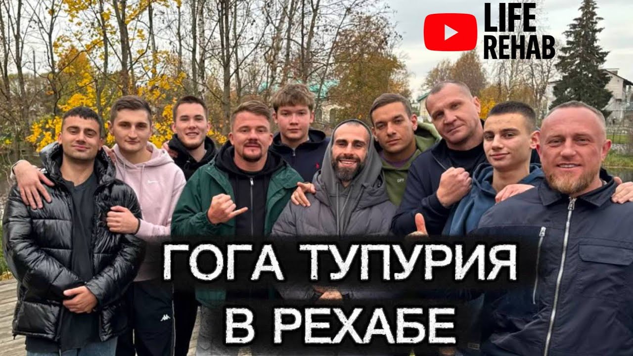 ЛАЙФ РЕХАБ | ГОСТЬ ГОГА ТУПУРИЯ