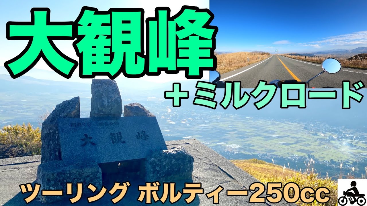 【絶景】大観峰&ミルクロード！ツーリング動画/ボルティー250cc (4K動画)