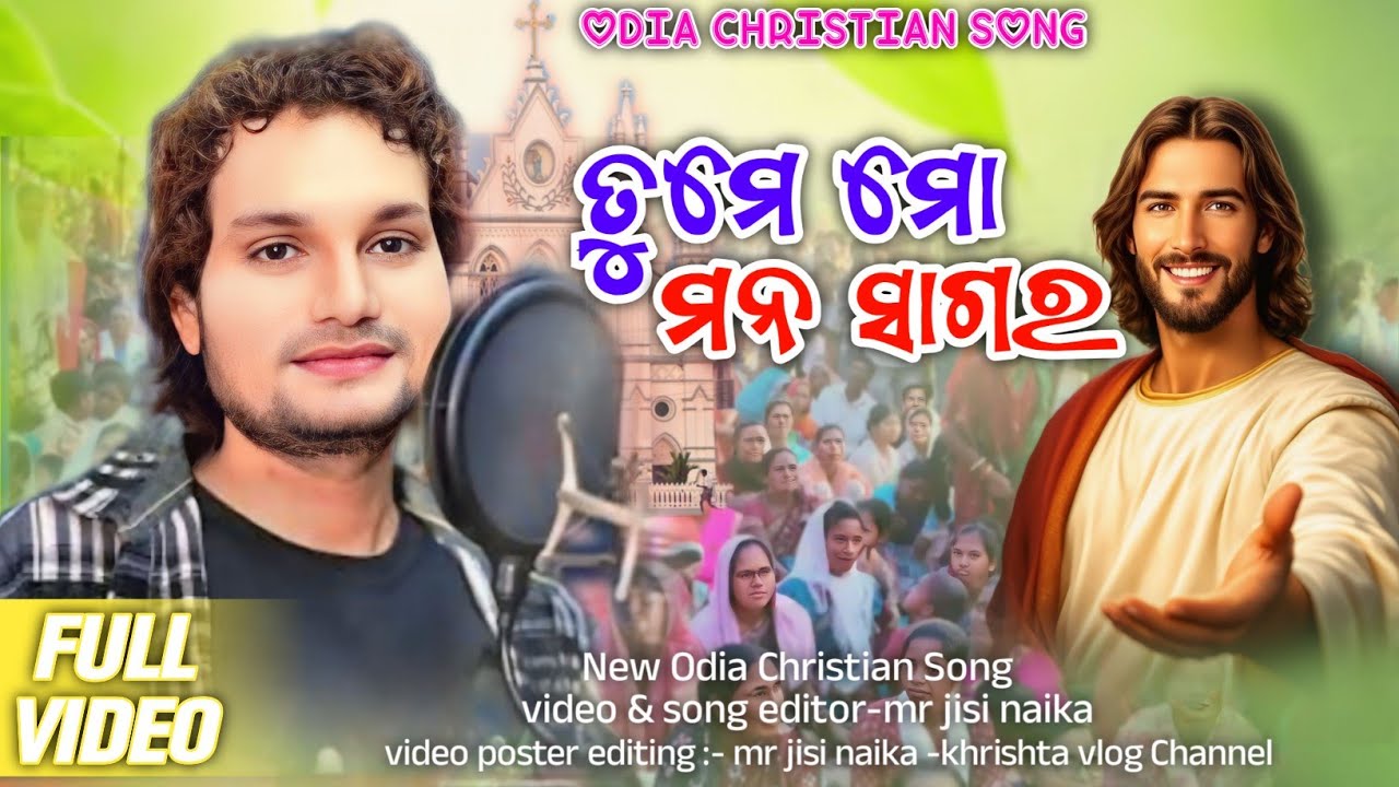 Tume Mo Mana Sagar / ତୁମେ ମୋ ମନ ସାଗର / Odia Christian Song / 2026 Video / Human Sagar 