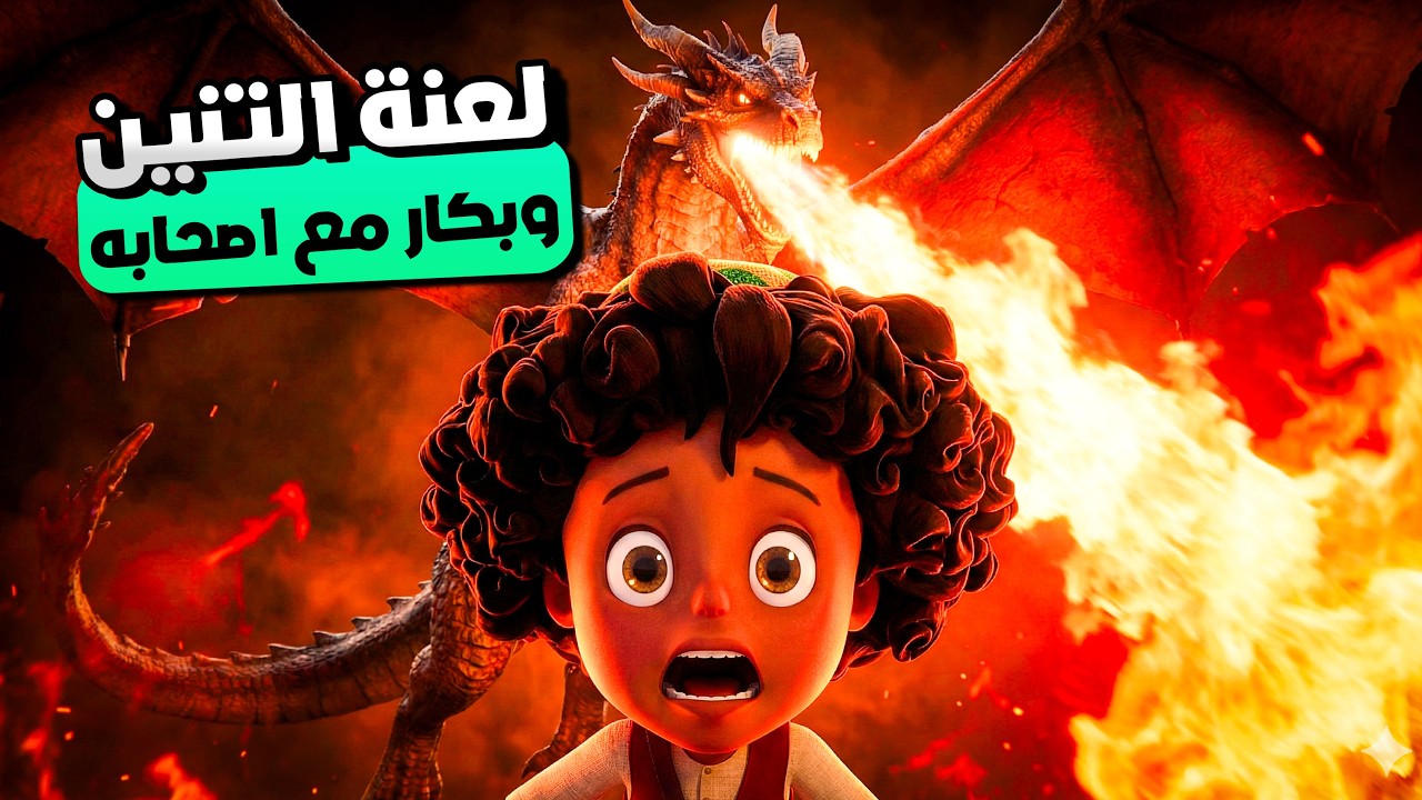 بكار واصحابه راحو جزيرة التنانين وقابل تنين حقيقي ! 😯 | شوف ايه اللي حصل مع بكار واصحابه