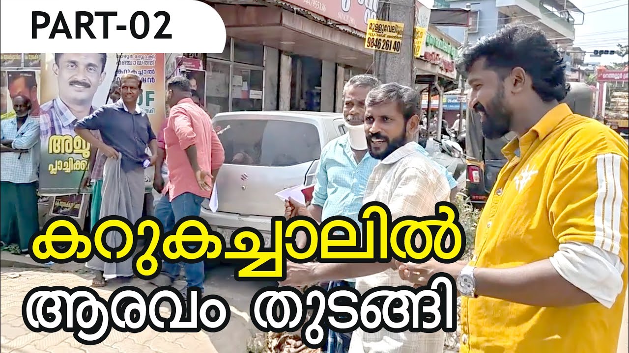 കറുകച്ചാൽ നാട്ടുവിശേഷം
