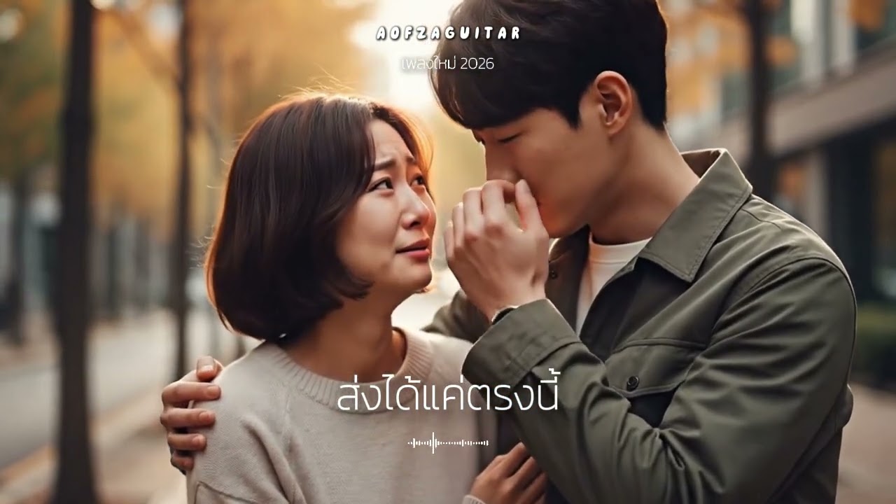 ส่งได้แค่ตรงนี้ - [OFFICIAL] #เพลงใหม่ล่าสุด #เพลงอกหัก2026  #เพลงฮิต #เพลงไทย