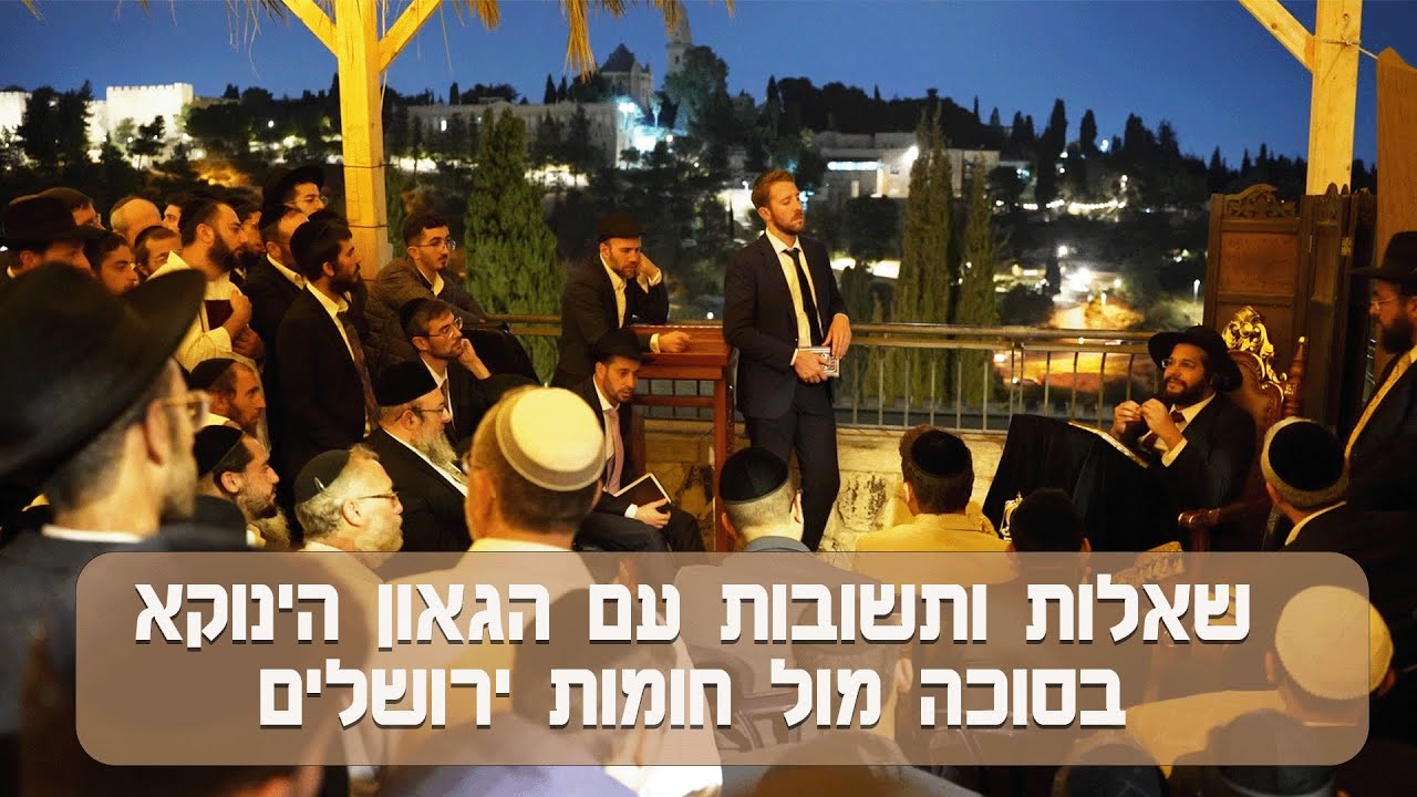 מיוחד! שאלות ותשובות עם הגאון הינוקא בסוכה במוצאי יו