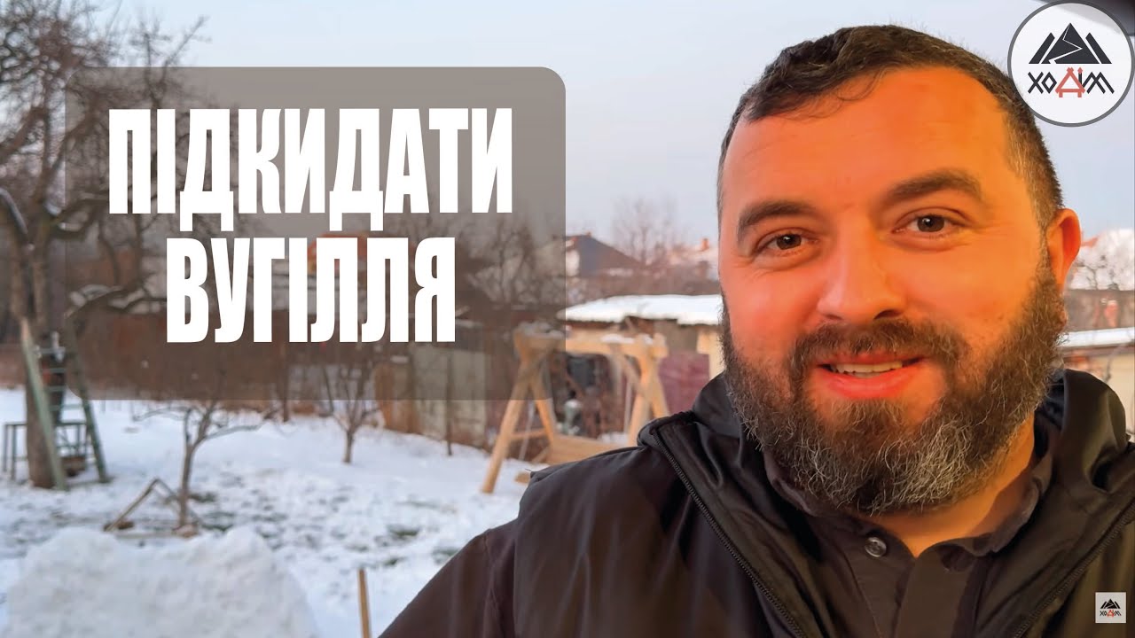ПІДКИДАТИ ВУГІЛЛЯ /1791/ Майтеся файно