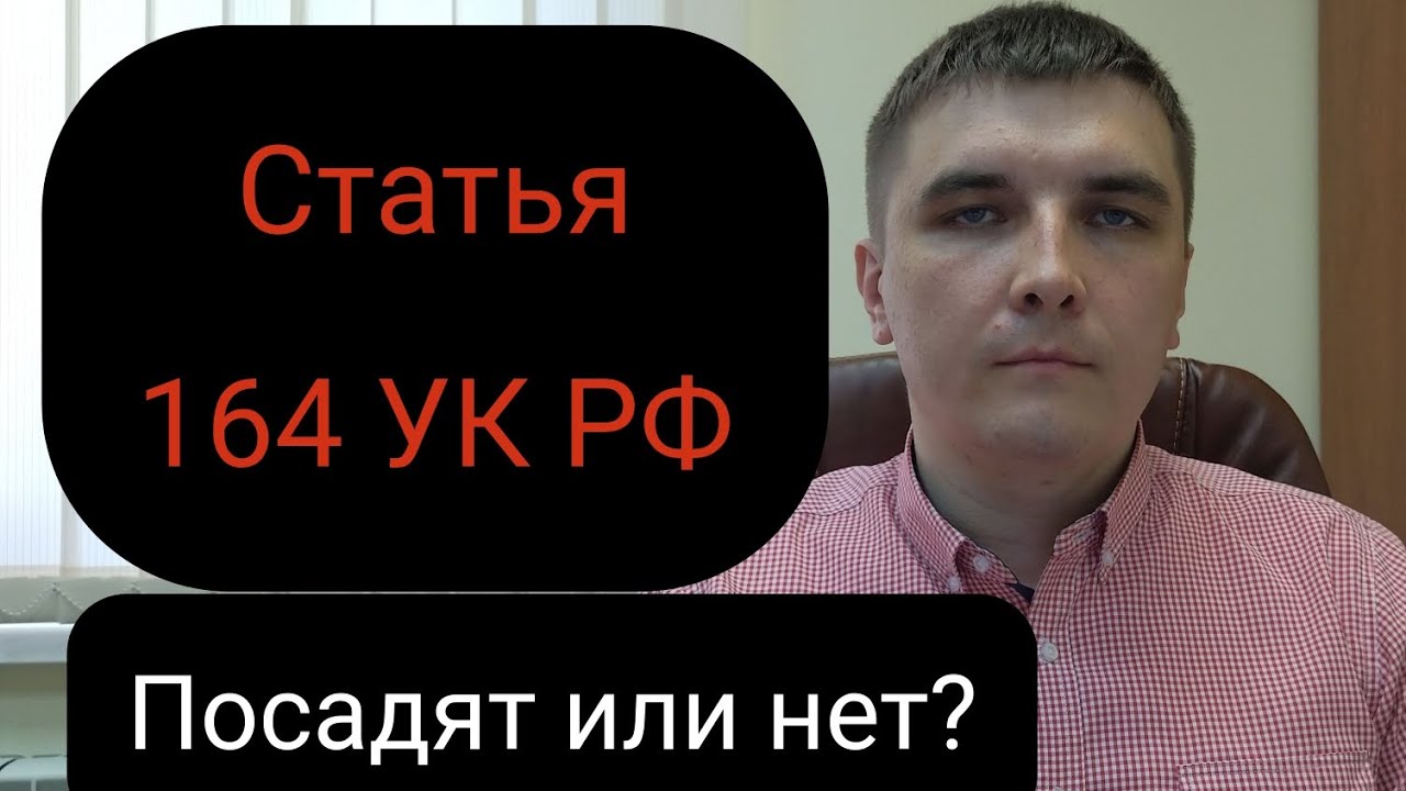 Статья 164 УК РФ. Хищение предметов, имеющих особую ценность.