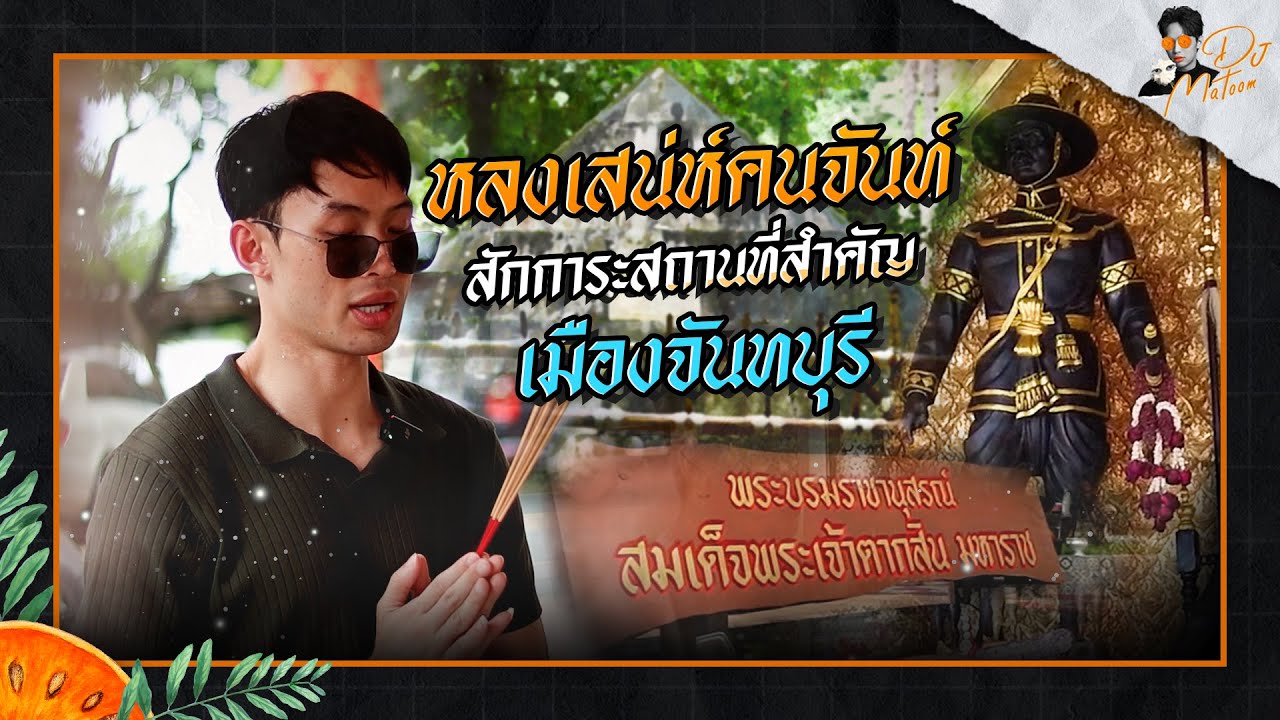 มูทัวร์ EP.4 | จันทบุรี ท่องเมืองจันท์กราบไหว้ 1 ในสิ่งสำคัญที่ทำให้ได้เข้าวงการบันเทิง
