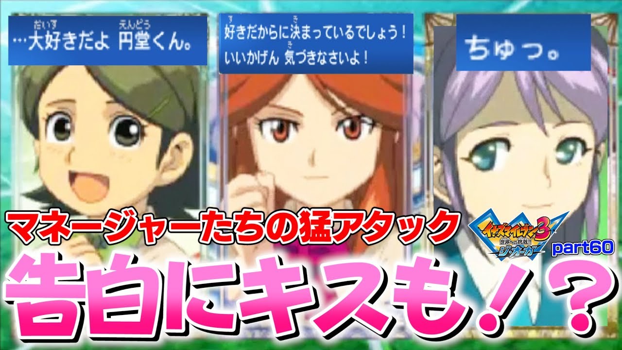 【大興奮】告白にまさかのキスまで！？マネージャーたちが円堂に猛アタック！【イナズマイレブン3 世界への挑戦!! ジ・オーガ part60】