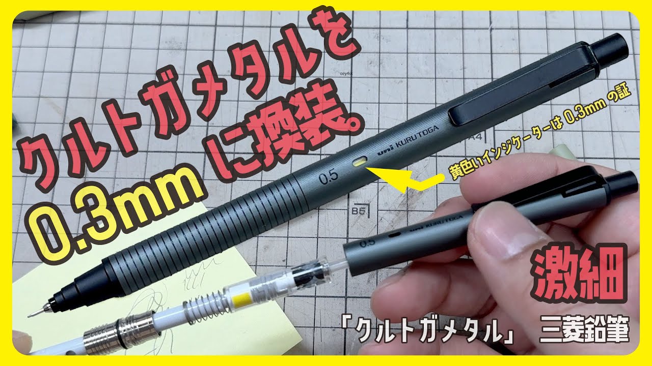 クルトガメタルを0.3mmに換装！＜チャレンジは自己責任で＞「KURUTOGA METAL（クルトガメタル）」三菱鉛筆【文具王の文房具解説】#681【文具のとびら】　#シャープペンシル