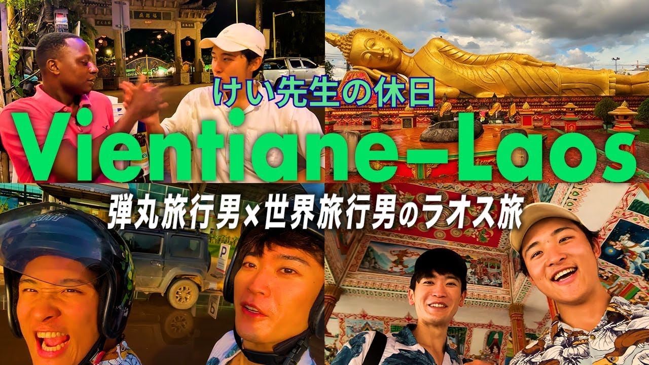 🇱🇦【2泊3日】世界を旅する男×週末旅する医師。ラオス・ヴィエンチャンで語り合う男2人旅