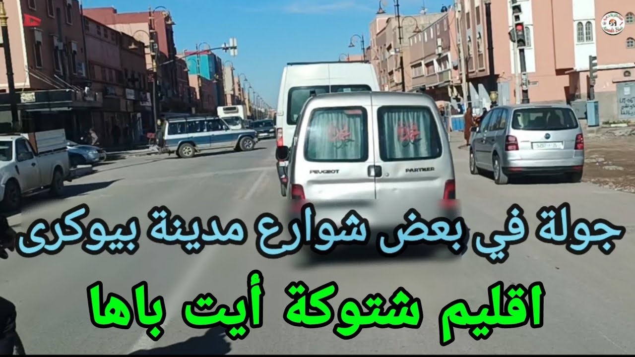 جولة في بعض شوارع مدينة بيوكرى اقليم شتوكة أيت باها منطقة فلاحية رائعة جدا 🇲🇦
