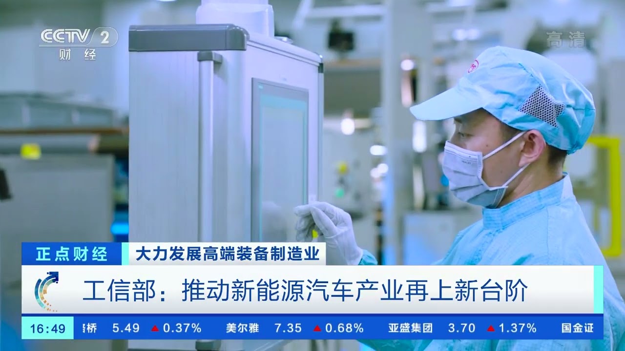 [正点财经]大力发展高端装备制造业 工信部：推动新能源汽车产业再上新台阶|CCTV财经