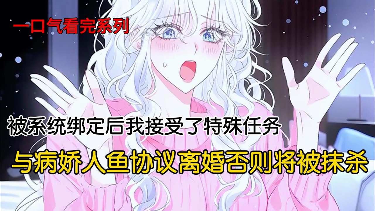 被系统绑定后我接受了特殊任务，与病娇人鱼协议离婚否则将被抹杀#完结文 #小说 #二次元
