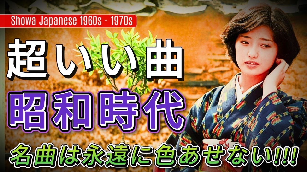 心が躍る昭和ヒット 🌟今も愛され続ける永遠の一曲🌟昭和の歌声が響く夜