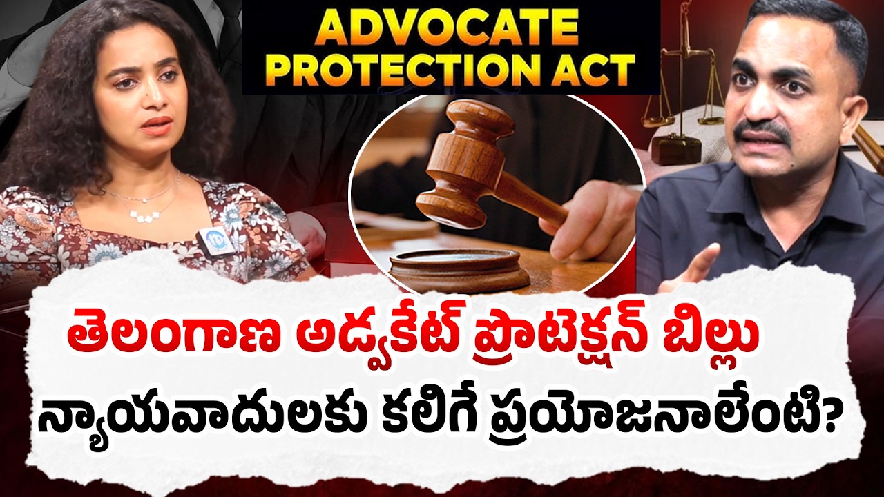 అడ్వకేట్ ప్రొటెక్షన్ బిల్లు..| Advocate Nageshwar Rao Pujari About Advocate Protection Act Bill