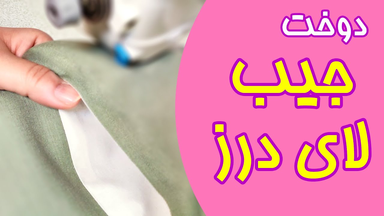 دوخت جیب لای درز پهلو