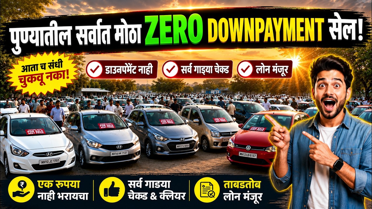 🔴RS.0 DOWNPAYMENT मध्ये CAR देणार🔴Second Hand Car Pune I Used Cars For Sale #usedcars #pune #car