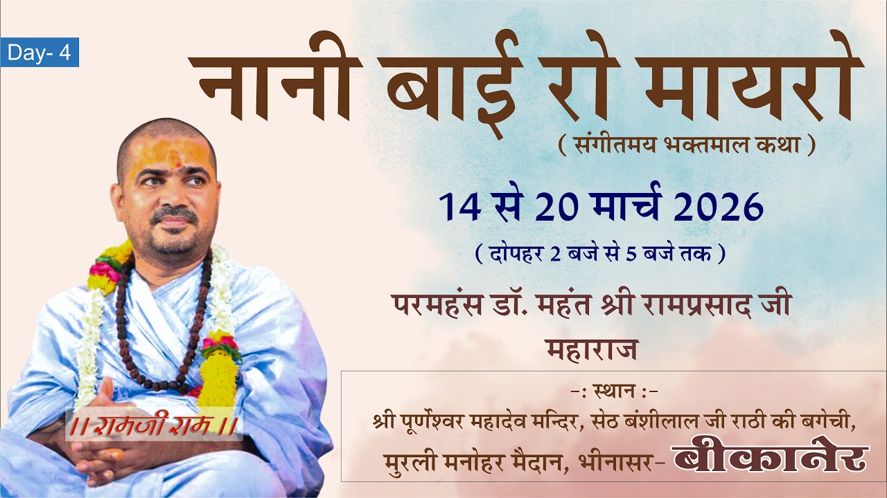 DAY 4 - नानी बाई का मायरा !! परमहंस महंत डॉ. श्री रामप्रसाद जी महाराज !! Bikaner Rajasthan |