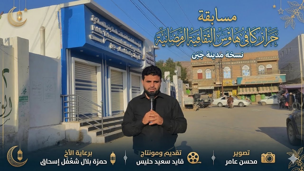 الحلقه 23 مسابقة حراز كافي هاوس الثقافية الرمضانية برعاية ودعم حمزه بلال شعفل اسحاق 