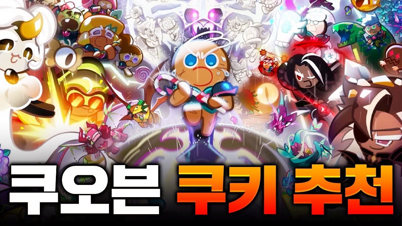 쿠오븐 고인물이 알려주는 키우면 좋은 쿠키 추천!!