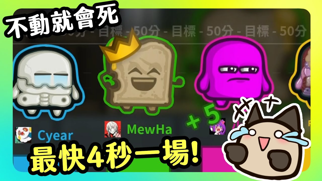 【喵哈】節奏超快的派對遊戲【不動就會死Move or Die】 (feat.小光/凱吉/傑瑞)
