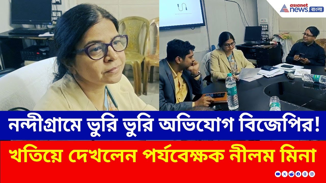 SIR in West Bengal : নন্দীগ্রামে SIR-এর কাজে কি সন্তুষ্ট কমিশন? খতিয়ে দেখলেন পর্যবেক্ষক নীলম মিনা
