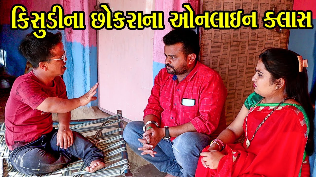 કિસુડીના છોકરાના ઓનલાઇન ક્લાસ | Kisudi | Bhagedi