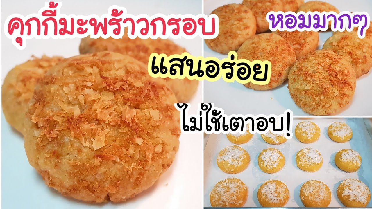 อร่อยเกินคาด! เคยกินกันมั้ย คุกกี้มะพร้าวกรอบแสนอร่อย ไม่ใช้เตาอบ กรอบ หอม อร่อยมากๆ ติดใจทุกคน