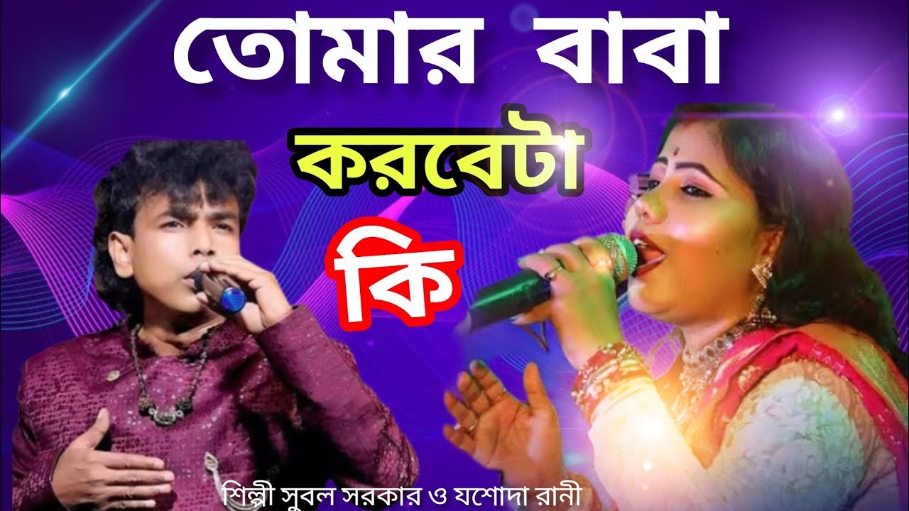 তোমার বাবা আমার করবে টা কি | Jasoda Sarkar &Subol Sarkar