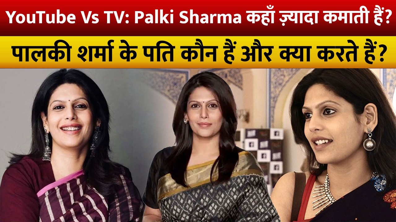 YouTube Vs TV ll Journalist Palki Sharma कहाँ से ज़्यादा कमाती हैं? || Biography, Income, etc.