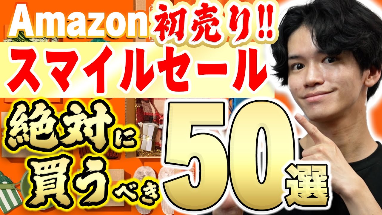 【Amazon初売りSALEキタ!!!!🎊】2026年、絶対買うべき必見のSALE商品50個を一挙紹介！高レビューの便利グッズ・ガジェット・家電から厳選⚠️【スマイルセール】