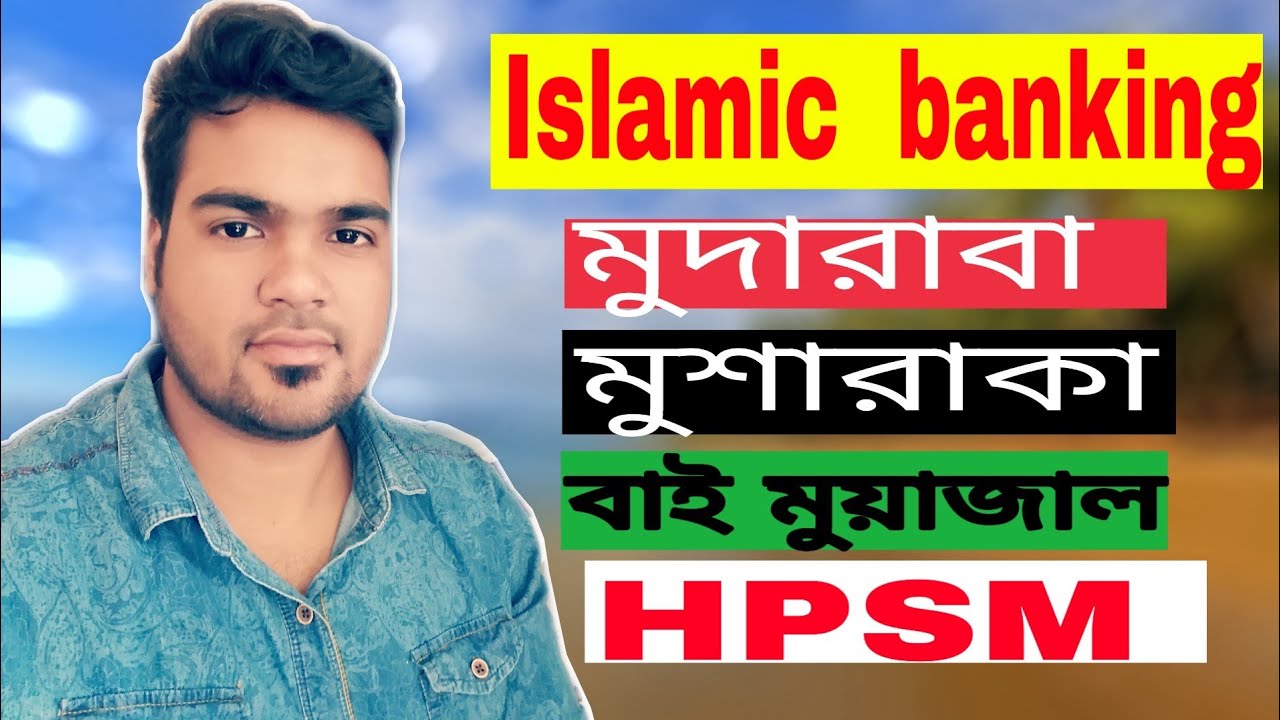 islamic banking in bangla with satkahon by ajim সাতকাহন ep#705