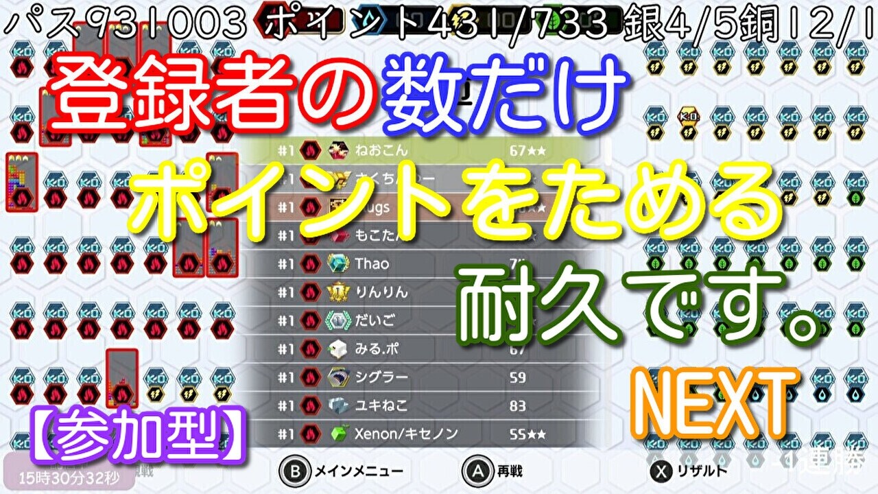 【参加型】登録者の数だけポイントをためる耐久・・・。NEXT【テトリス９９】#23