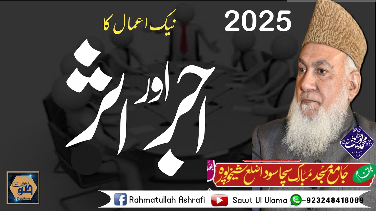 مولانا یوسف خان | Naik Aamaal Ka Asar Aur Ajar | Impact of Good Deeds  Mubarak Masjid | molana Yusaf