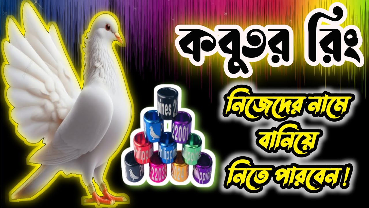WORLD BEST PIGEON LEG RING | সব থেকে ভালো কবুতর রিং লিখে নিতে পারবেন নিজেদের নামে | KOBUTOR TAG