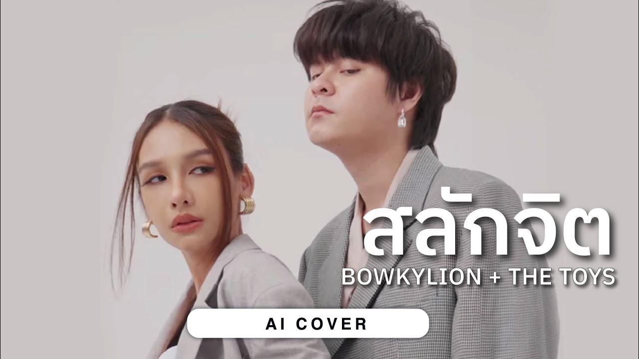 สลักจิต - THE TOYS FEAT. BOWKYLION | Original by ป็อป ปองกูล Feat. ดา เอ็นโดฟิน [ AI COVER ]