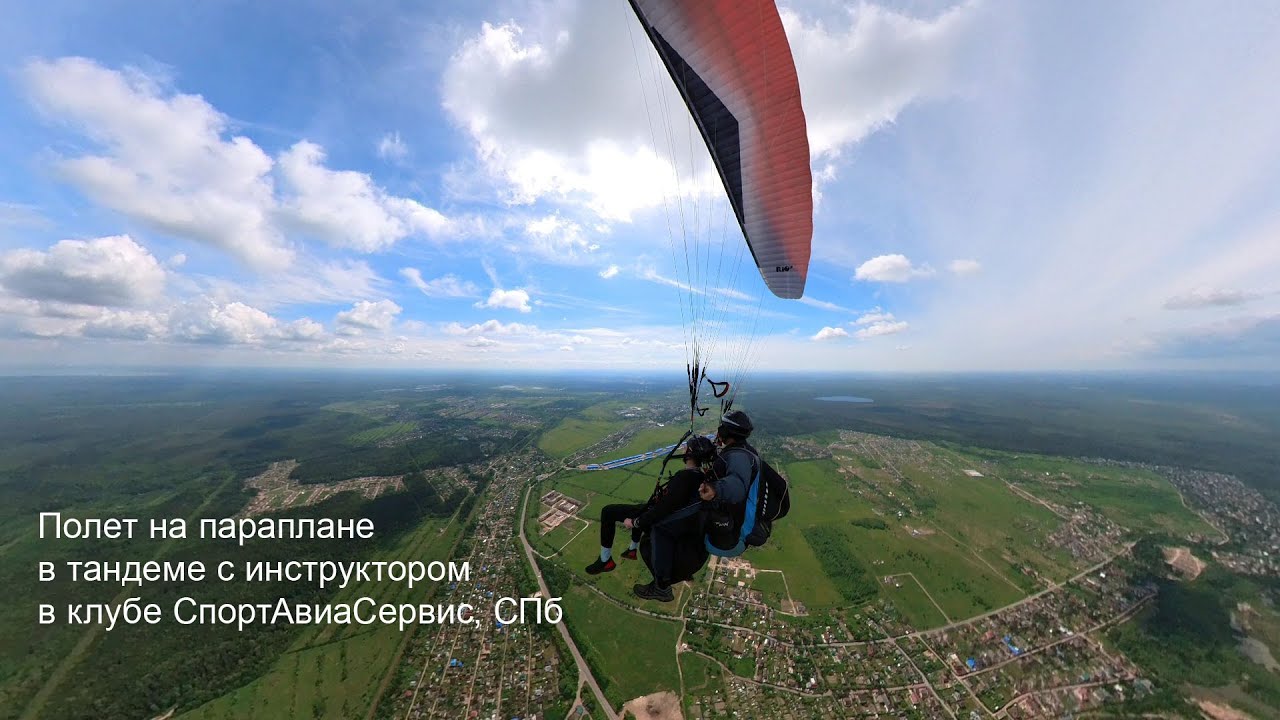 Полет в тандеме на параплане с инструктором в Санкт-Петербурге в клубе СпортАвиаСервис
