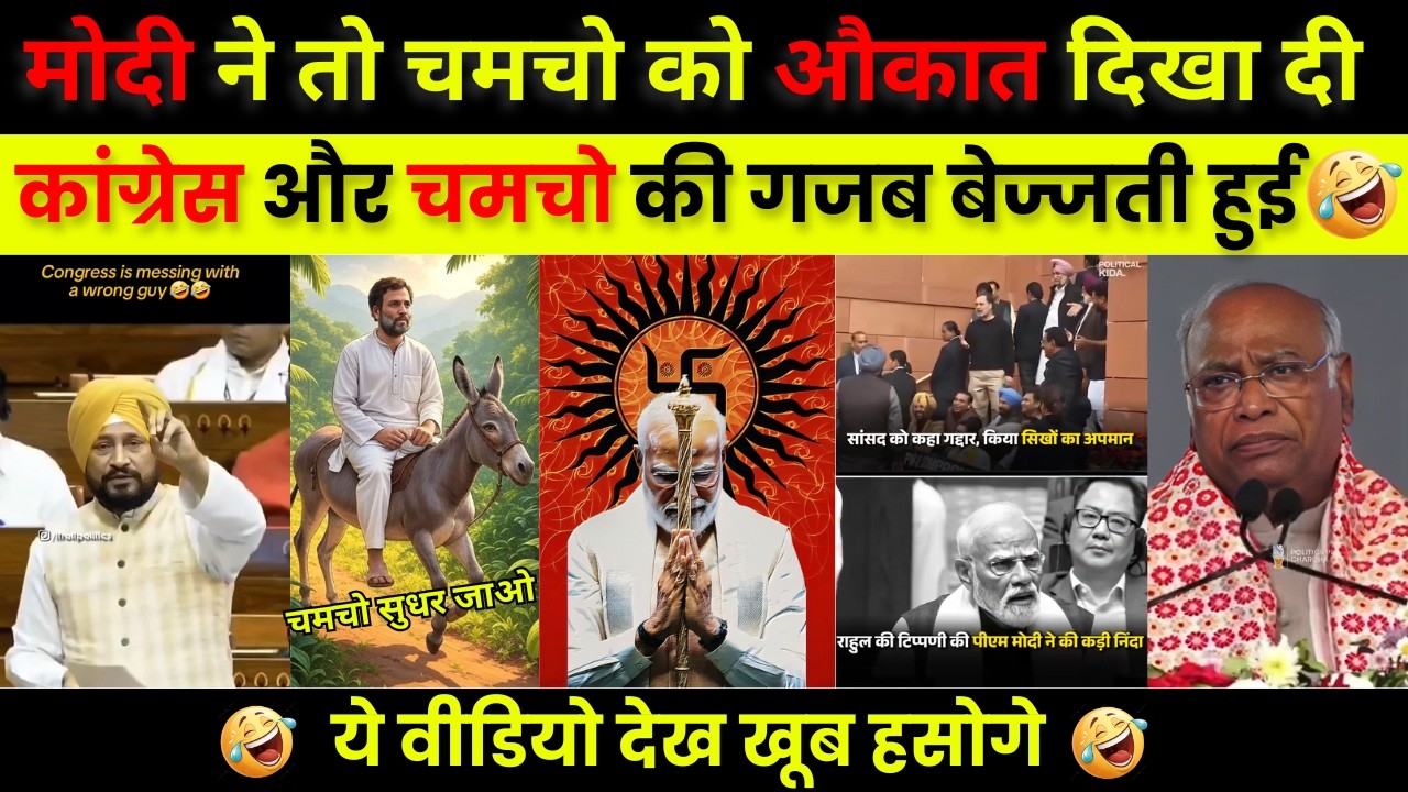 मोदी ने चमचो को औकात दिखा दी 😂| PM Modi Latest Speech | Rahul Gandhi Roast | Political Meme & Roast