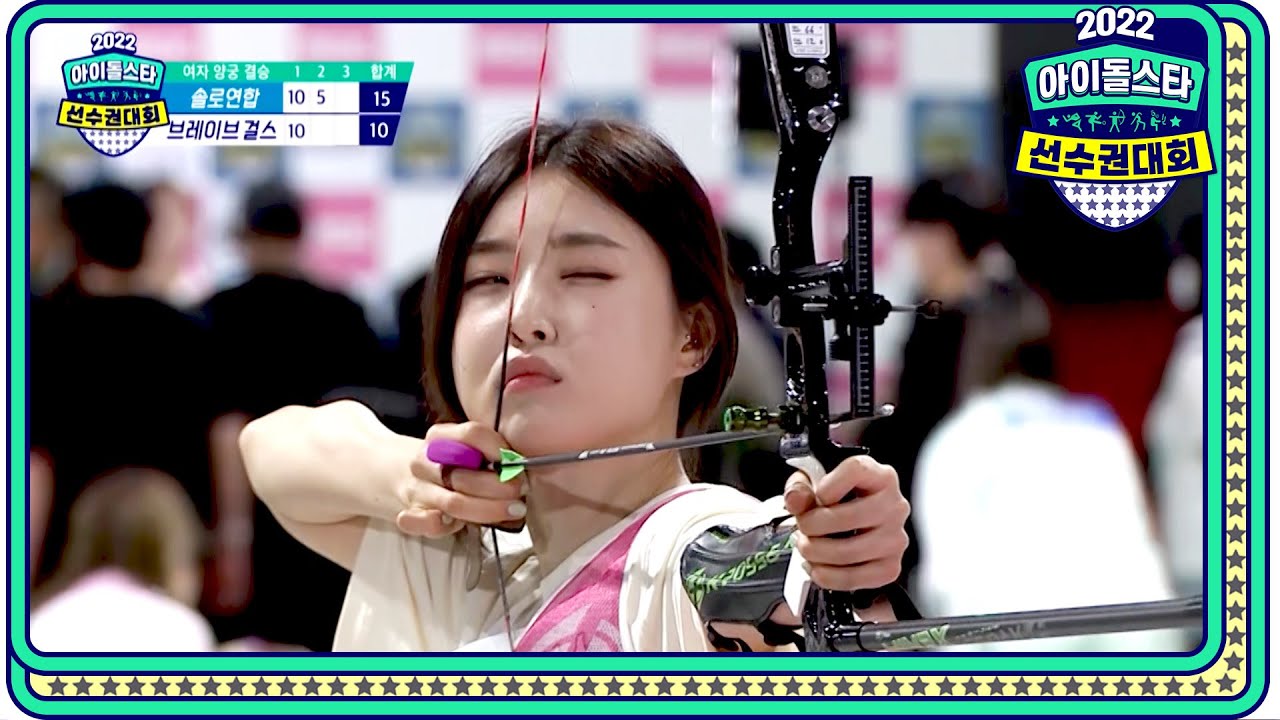 [2022 추석특집 아이돌스타 선수권대회 여자 양궁 결승] 첫방에 만점! 솔로연합 조유리 VS 브레이브걸스 유나, 여자 양궁 레전드의 탄생!, MBC 220912 방송