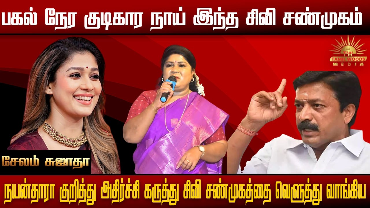 Nayanthara குறித்து அதிர்ச்சி கருத்துசிவி சண்முகத்தை வெளுத்து வாங்கிய | Salem Sujatha Speech | ADMK