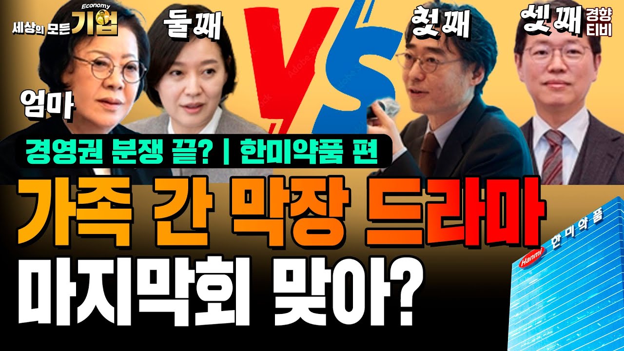 경영권 분쟁 끝? 가족 간 막장드라마 마지막회 일까?｜세상의 모든 기업 &rsquo;한미약품 편'