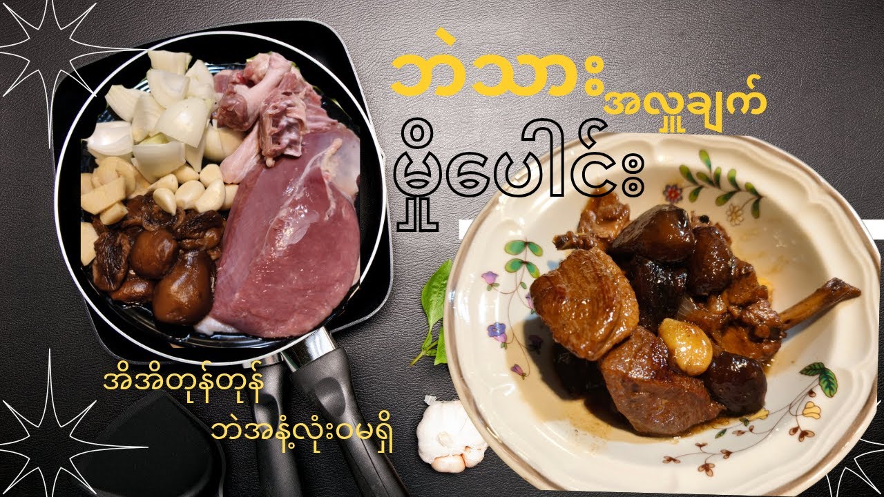 ဘဲပေါင်း၊ ဘဲသားမှိုပေါင်း#duckstew #ဘဲပေါင်း #ဘဲမှိုပေါင်း