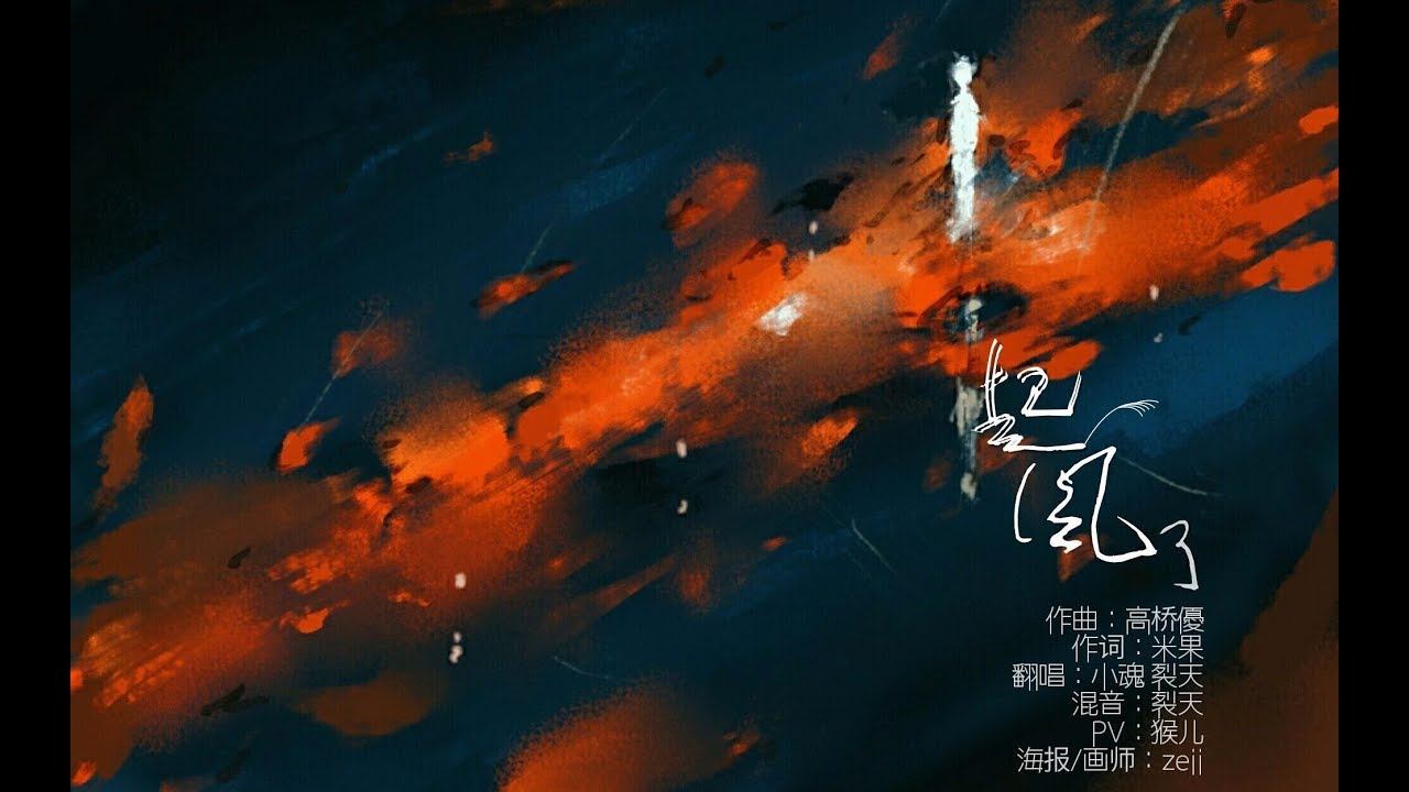 【小魂×裂天】起风了