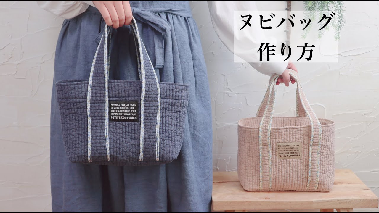 【ヌビバッグの作り方】〜How To Sew A Nubi Bag〜 トートバッグ イブル DIY Handmade  ヌビトート キルティング